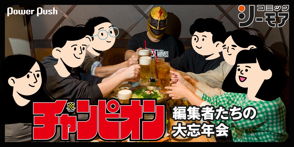 2025年の総決算、秋田書店チャンピオン編集者たちの大忘年会！コミック