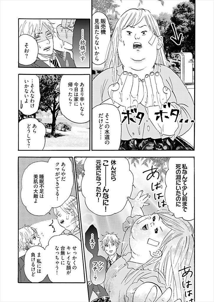 「デブとラブと過ちと！」1巻より。会社の近くの公園で具合が悪そうにしている結城を見かけ、夢子は咄嗟に手に汲んだ水を差し出す。© ままかり/シーモアコミックス