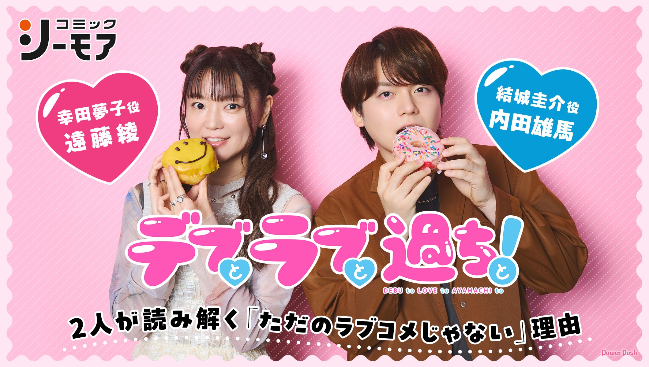 アニメ「デブとラブと過ちと！」遠藤綾＆内田雄馬が読み解く「ただのラブコメじゃない」理由