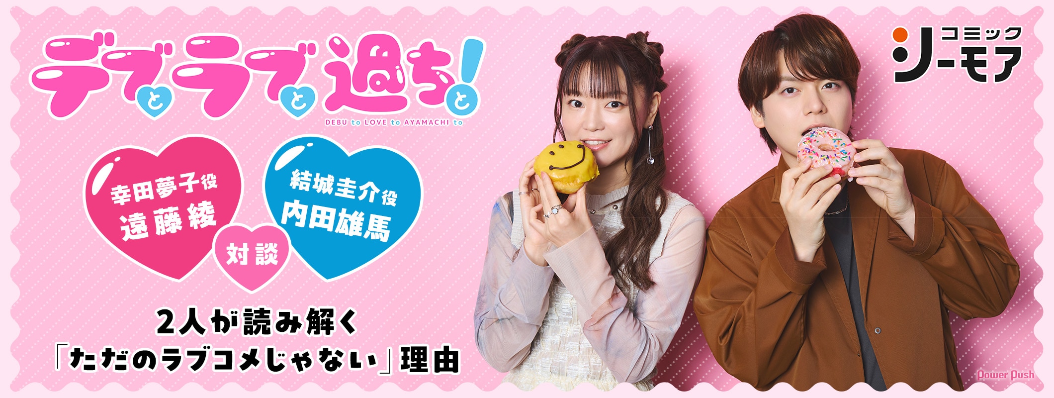 アニメ「デブとラブと過ちと！」遠藤綾＆内田雄馬が読み解く「ただのラブコメじゃない」理由 (2/2)