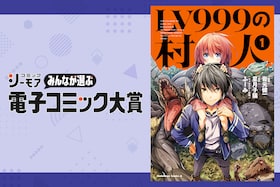 コミックシーモア「電子コミック大賞」第1回から第3回までの受賞作を一挙紹介！ 「LV999の村人」で大賞を受賞した岩元健一にインタビュー