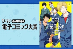 コミックシーモア「電子コミック大賞」第4回から第6回までの受賞作を一挙紹介！ 「只野工業高校の日常」で大賞を受賞した小賀ちさとインタビューも