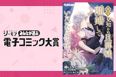 コミックシーモア「電子コミック大賞」第7回から第9回までの受賞作を一挙紹介！ 「拝啓見知らぬ旦那様、離婚していただきます」紬いろとのインタビューも