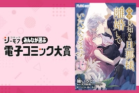 コミックシーモア「電子コミック大賞」第7回から第9回までの受賞作を一挙紹介！ 「拝啓見知らぬ旦那様、離婚していただきます」紬いろとのインタビューも
