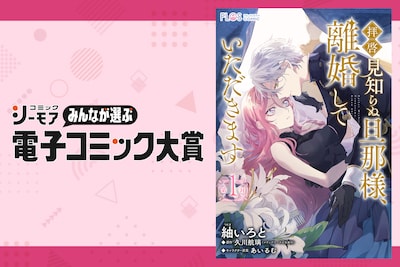 コミックシーモア「電子コミック大賞」第7回から第9回までの受賞作を一挙紹介！ 「拝啓見知らぬ旦那様、離婚していただきます」紬いろとのインタビューも