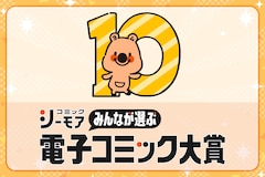 「みんなが選ぶ!!電子コミック大賞」電子書籍ストアだからできた！知らない作品に出会えるマンガ賞の立ち上げ秘話
