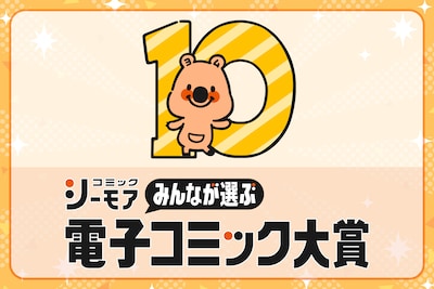 「みんなが選ぶ!!電子コミック大賞」電子書籍ストアだからできた！知らない作品に出会えるマンガ賞の立ち上げ秘話