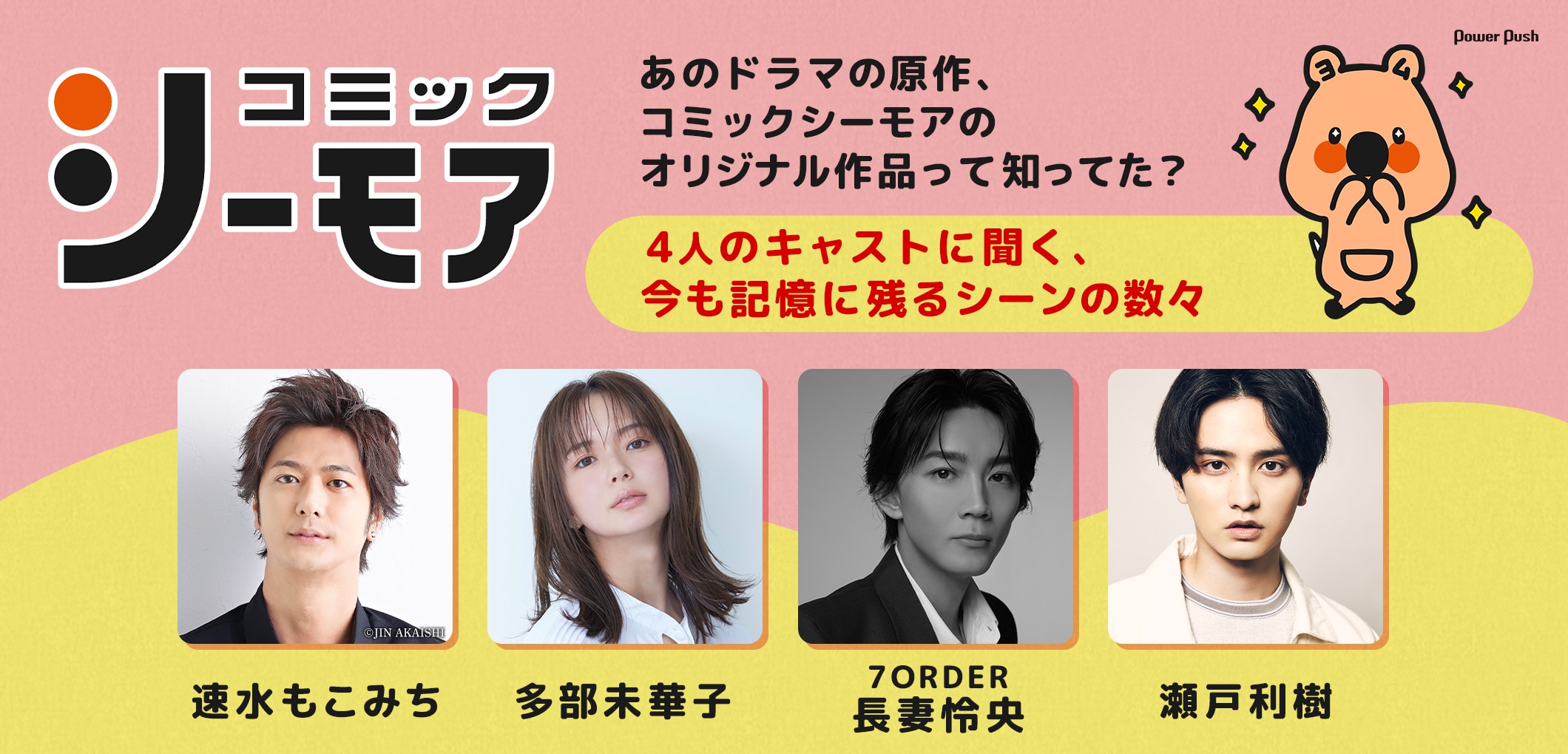 あのドラマの原作、コミックシーモア作品って知ってた？記憶に残るシーンの数々を速水もこみち、多部未華子、7ORDER・長妻怜央、瀬戸利樹に聞く