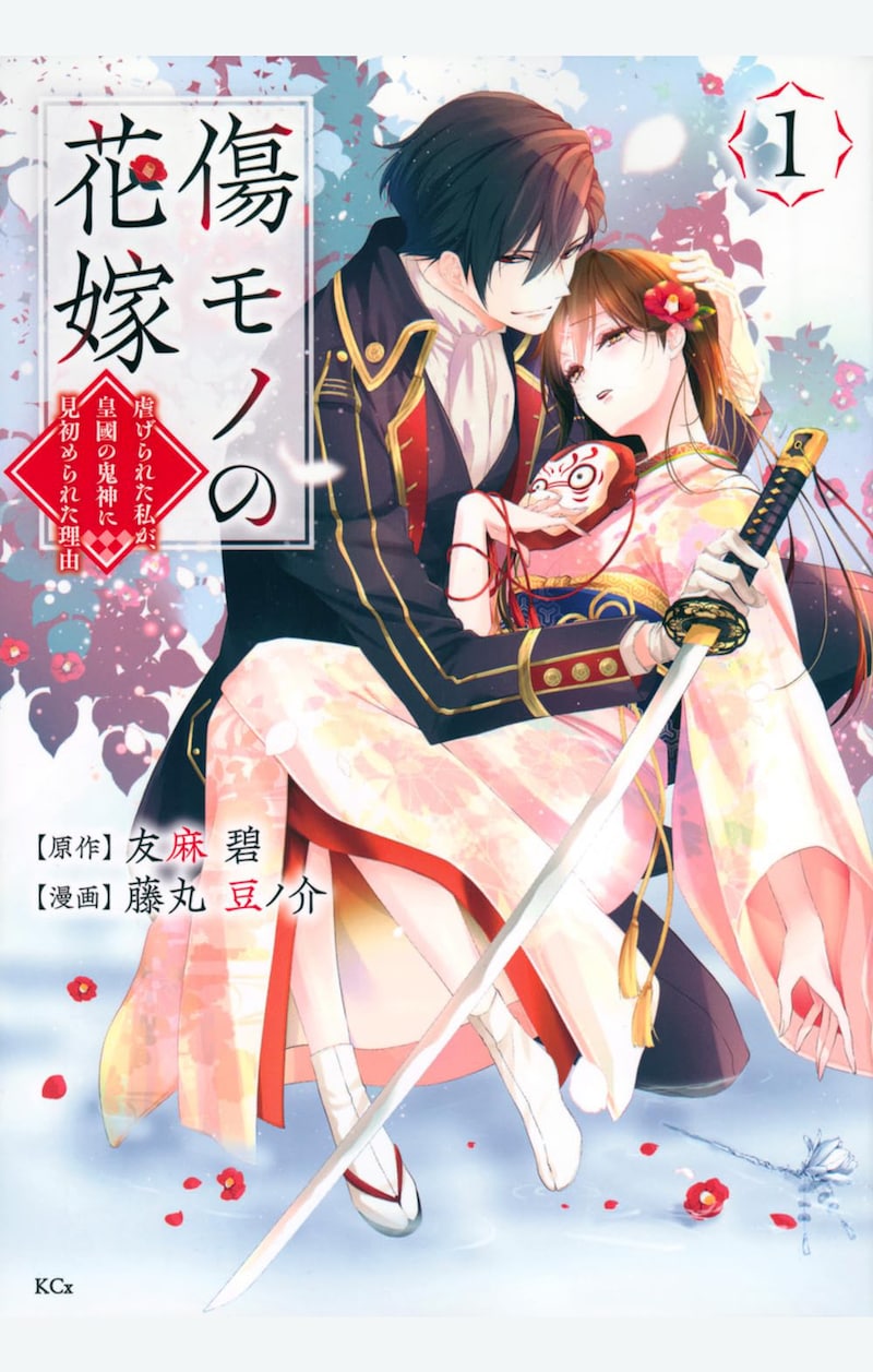 「傷モノの花嫁 ～虐げられた私が、皇國の鬼神に見初められた理由～」1巻