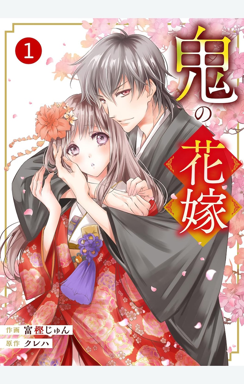 「鬼の花嫁」分冊版1巻