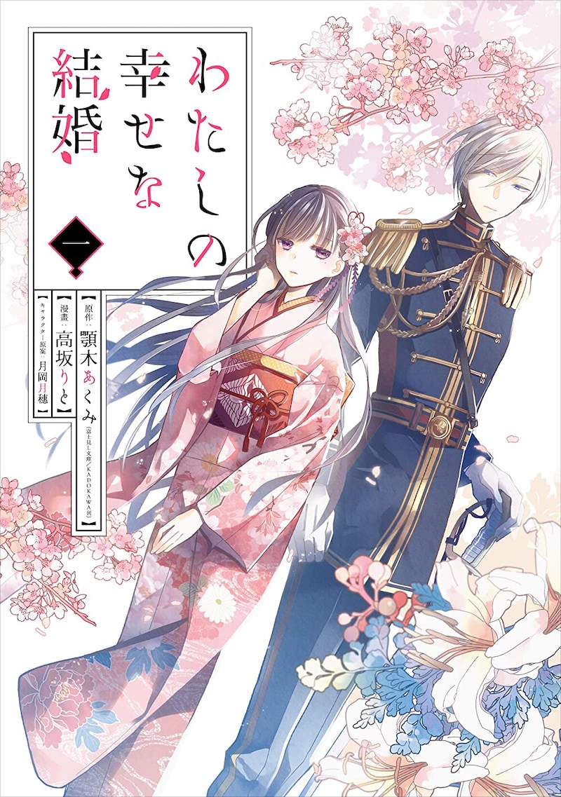 マンガ版「わたしの幸せな結婚」1巻