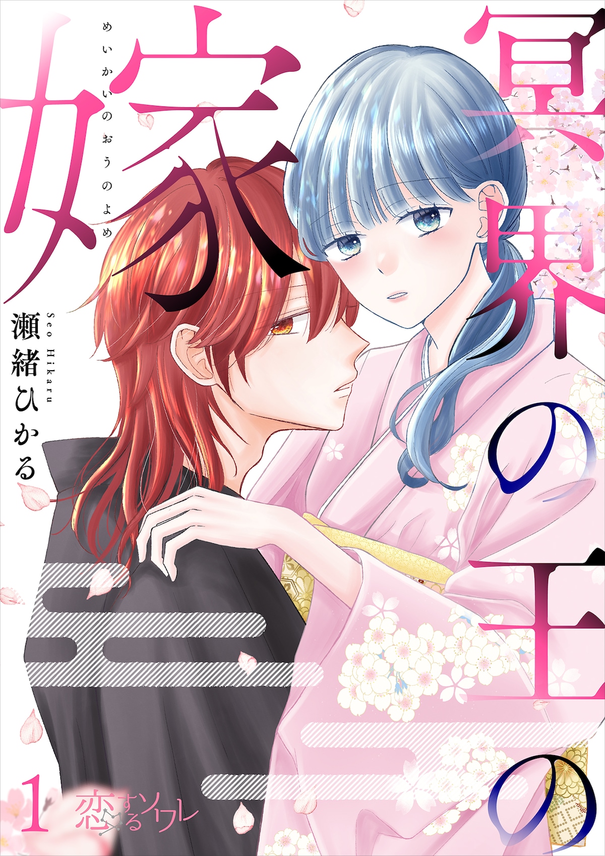 「冥界の王の嫁」1巻 © 瀬緒ひかる/ソルマーレ編集部