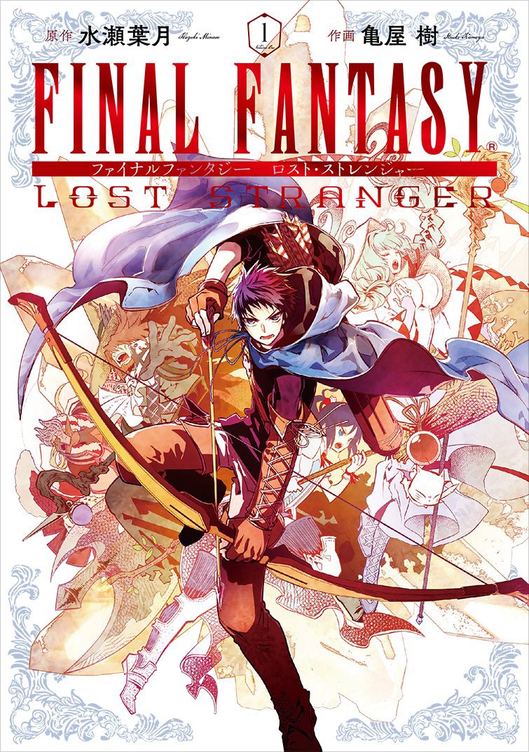 「FINAL FANTASY LOST STRANGER」1巻