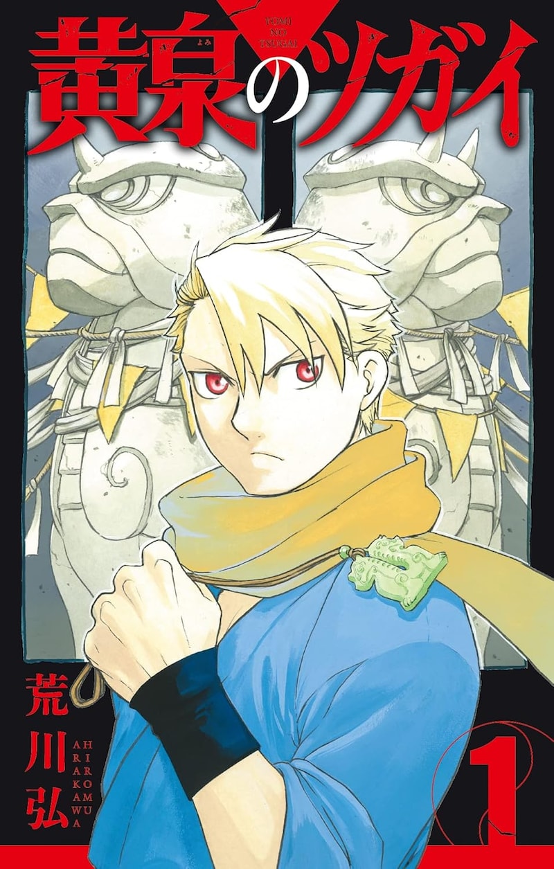 「黄泉のツガイ」1巻