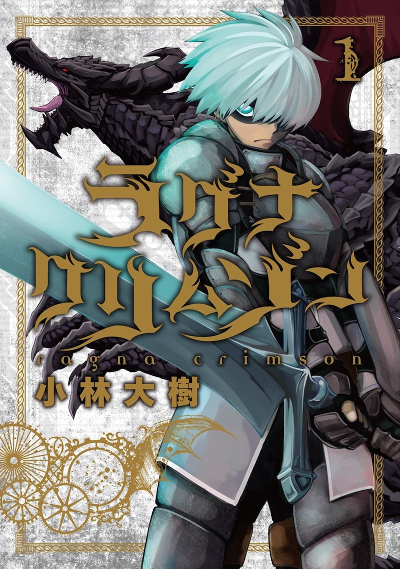 「ラグナクリムゾン」1巻