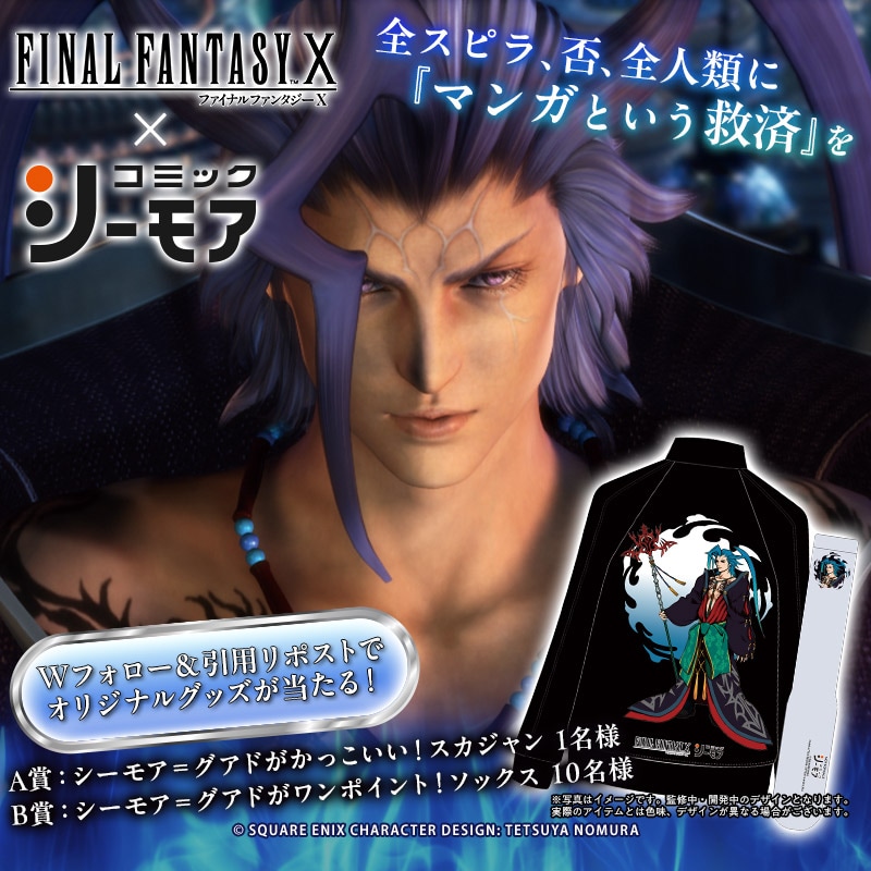 コミックシーモア×「ファイナルファンタジーX」のキャンペーンバナー。