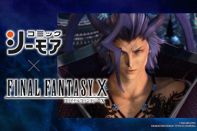 まさかの“シーモア”つながりでコラボ　コミックシーモア×FF10、“シーモア”=グアドがマンガ5作をオススメ