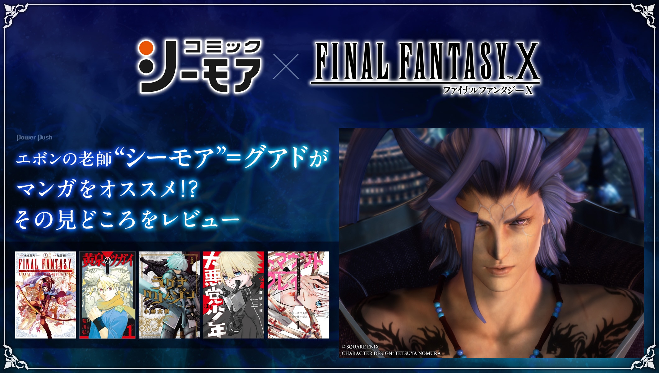 まさかの“シーモア”つながりでコラボ　コミックシーモア×FF10、“シーモア”=グアドがマンガ5作をオススメ