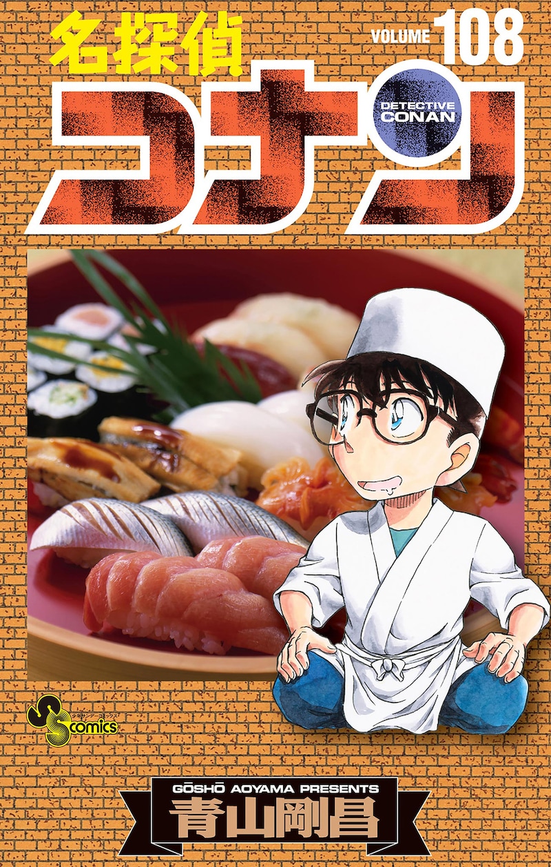 「名探偵コナン」108巻