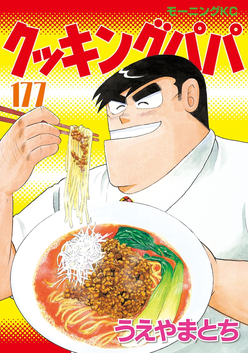 「クッキングパパ」177巻