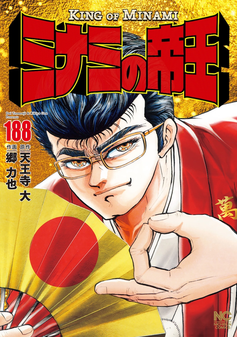 「ミナミの帝王」188巻