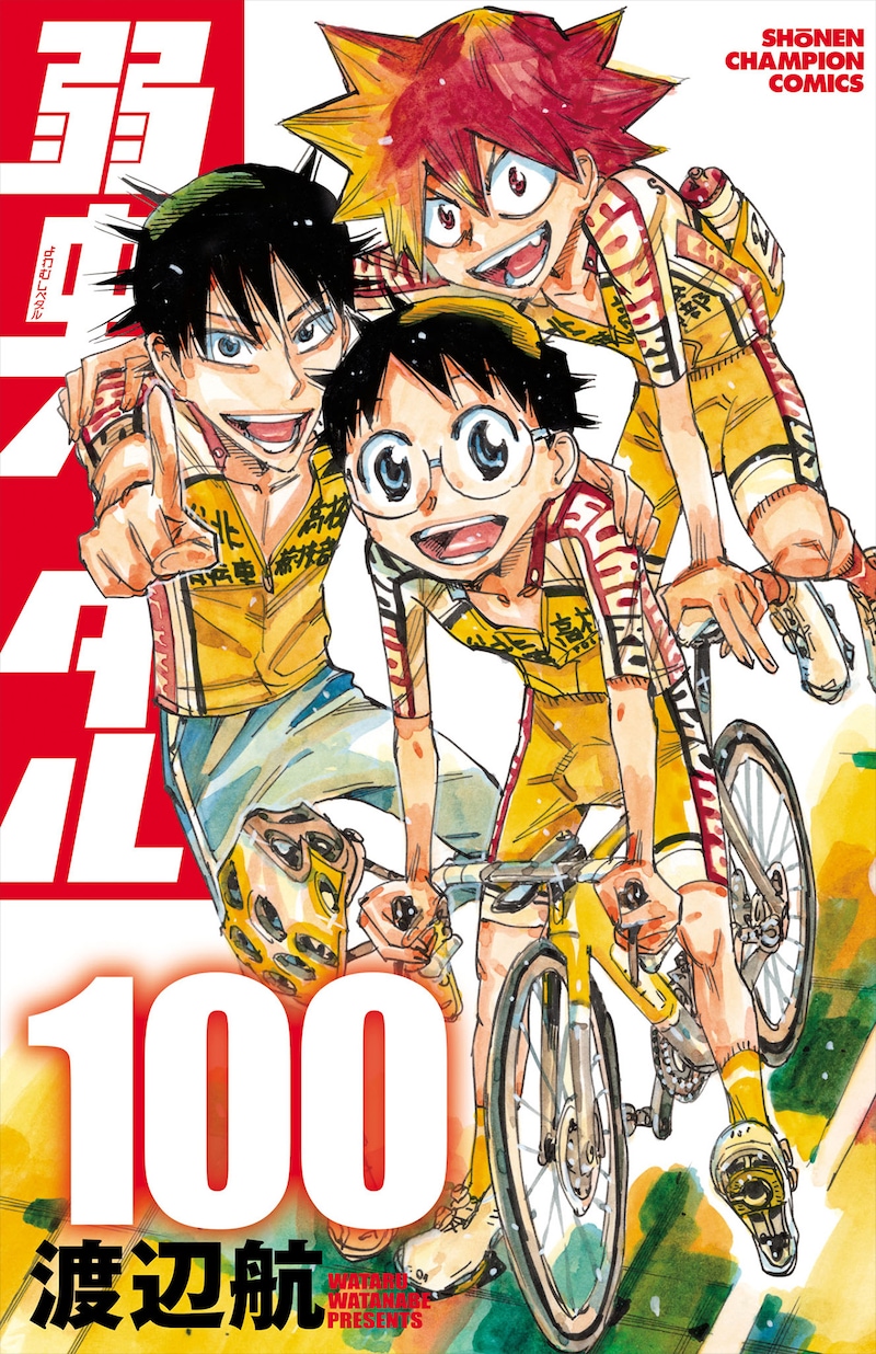 「弱虫ペダル」100巻