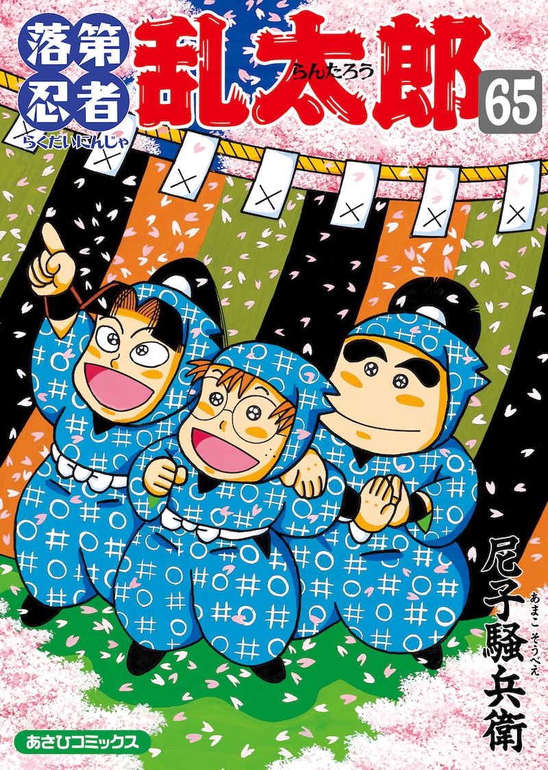 「落第忍者乱太郎」65巻