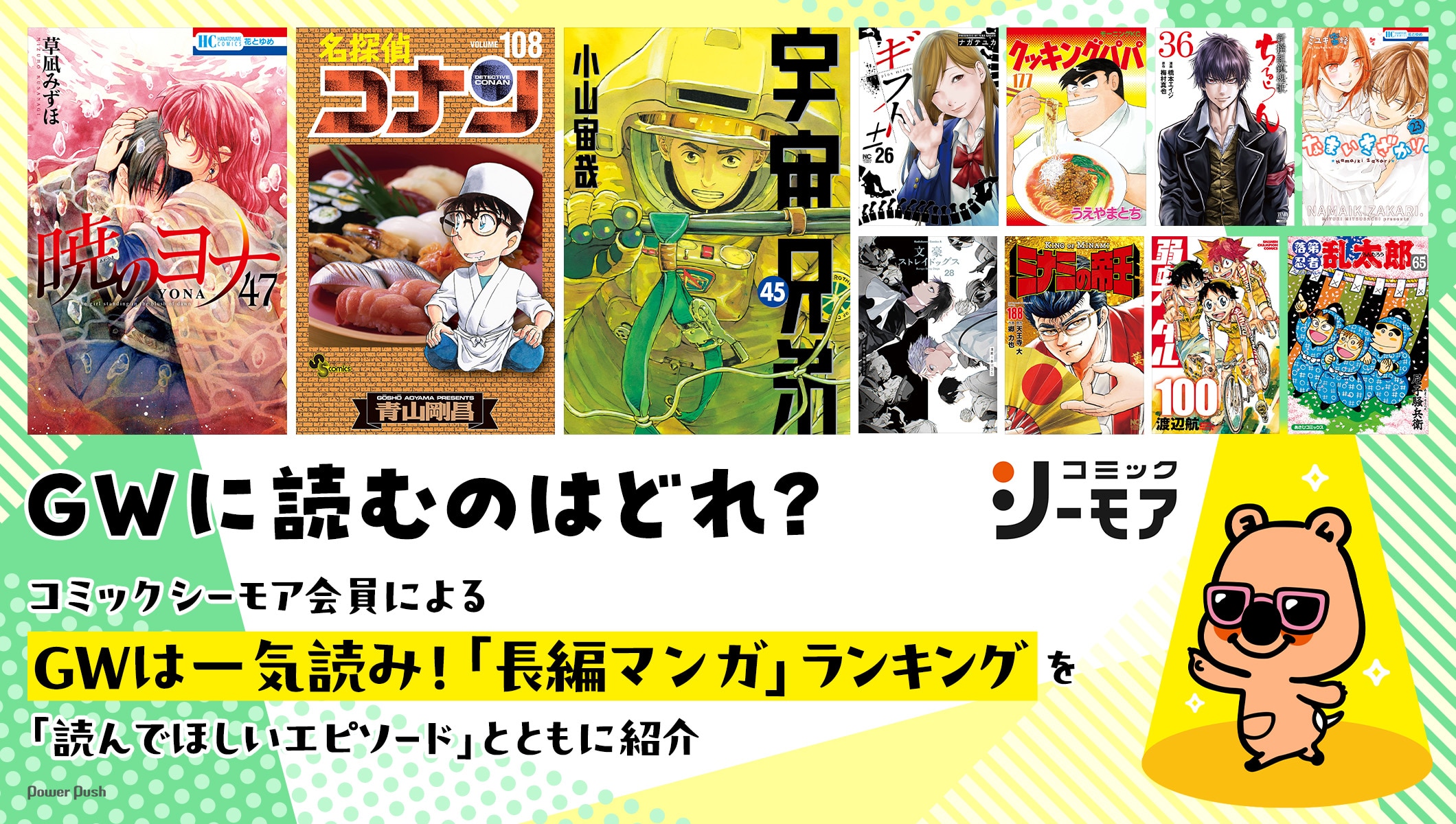 コミックシーモア会員による「GWは一気読み！『長編マンガ』ランキング」を、「読んでほしいエピソード」とともに紹介