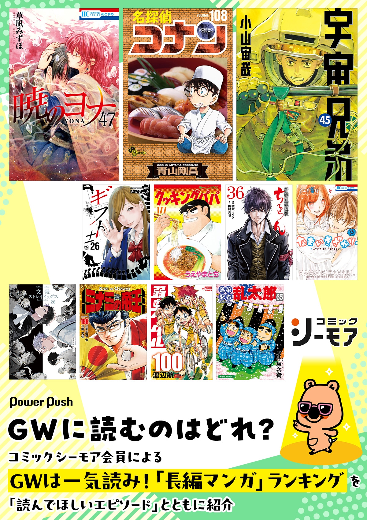 コミックシーモア会員による「GWは一気読み！『長編マンガ』ランキング