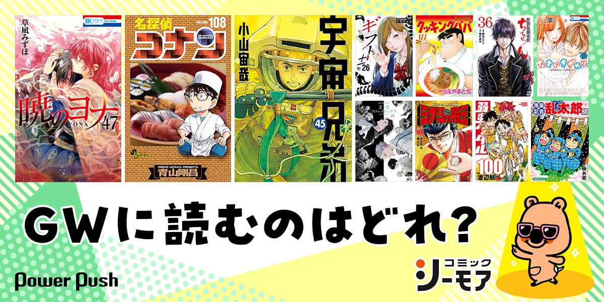 コミックシーモア会員による「GWは一気読み！『長編マンガ』ランキング 