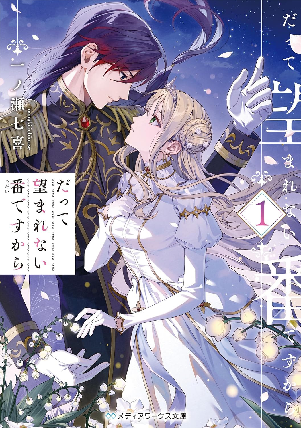 小説「だって望まれない番ですから」も「拝啓見知らぬ旦那様、離婚していただきます」と同様にメディアワークス文庫から刊行されている。