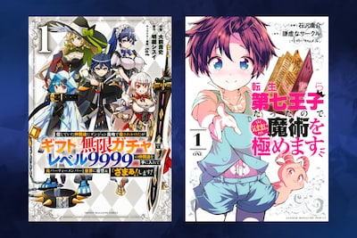 「無限ガチャ」「第七王子」を手がけた“なろうチーム”のリーダーが語る、マガジン編集部ならではの異世界作品の作り方