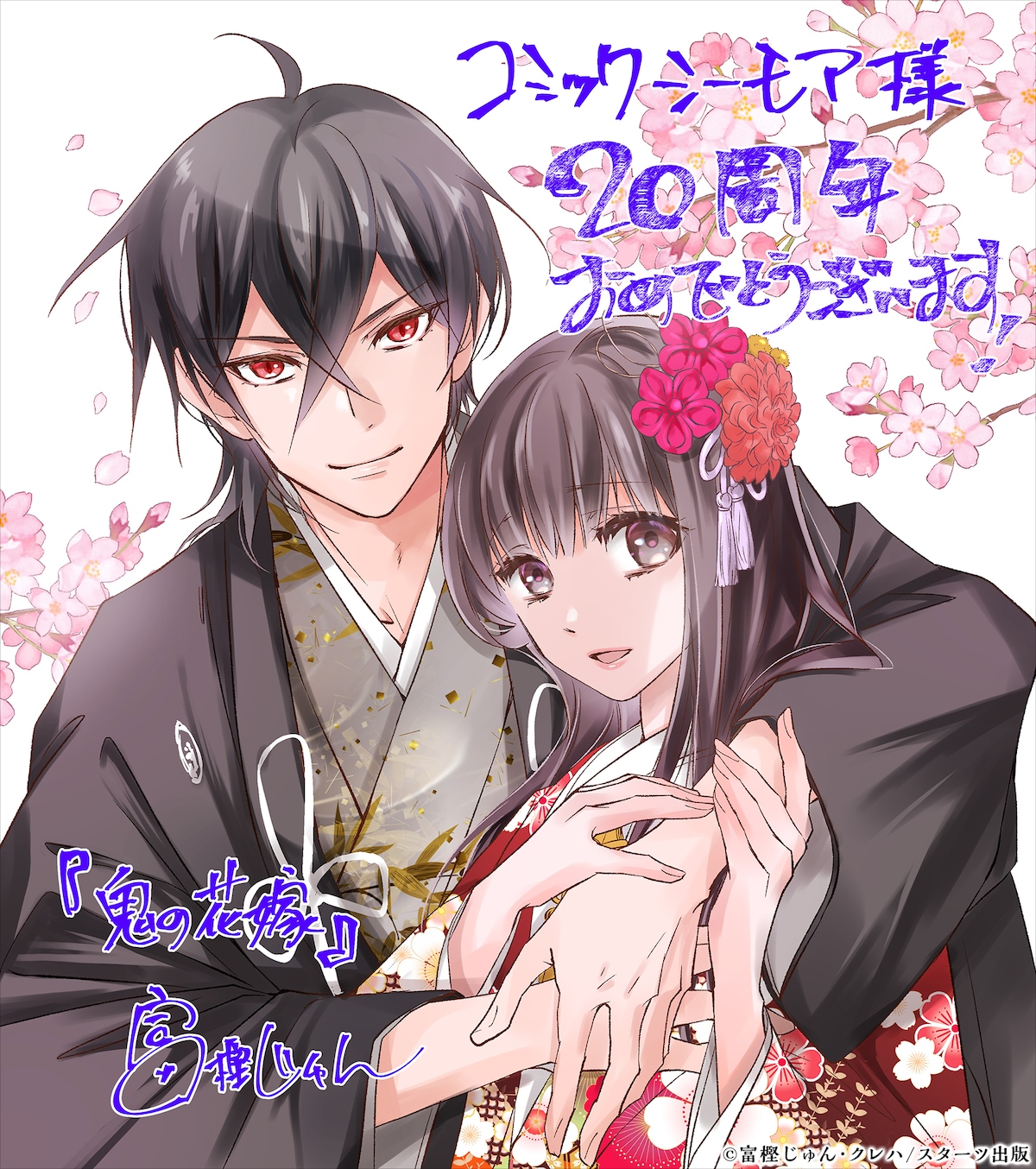 富樫じゅんによる「鬼の花嫁」色紙。