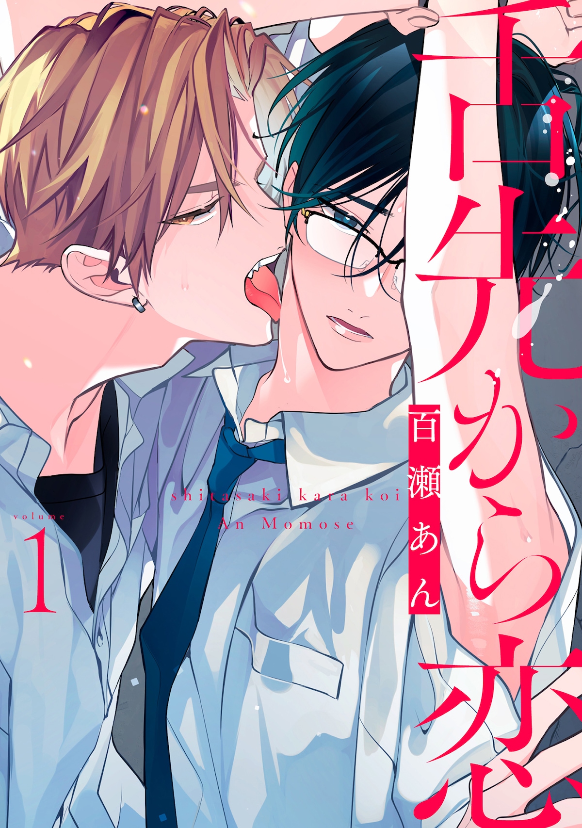 「舌先から恋」作者：百瀬あん