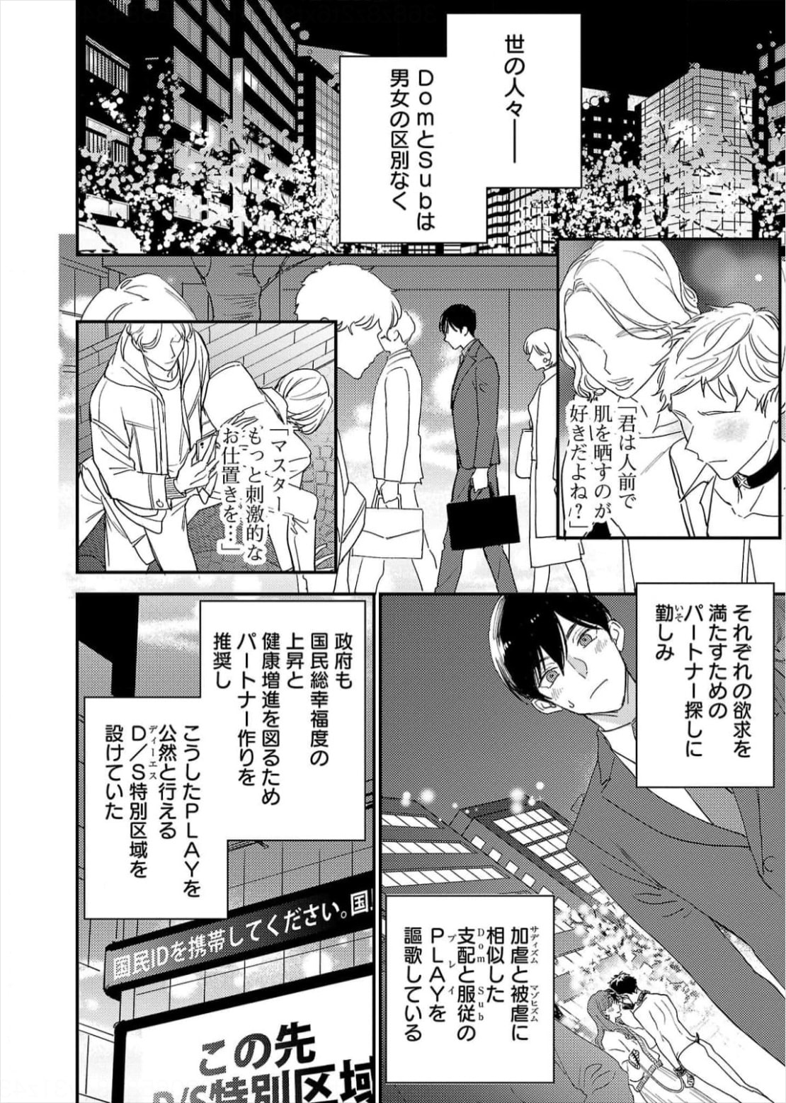 「Doctorぼくは恋する犬 ～Dom/Subユニバース～」より。政府が設けたD/S特別区域では、DomとSubがそれぞれの欲求を満たすためにパートナーを探し、支配と復讐の“PLAY”を謳歌できる。