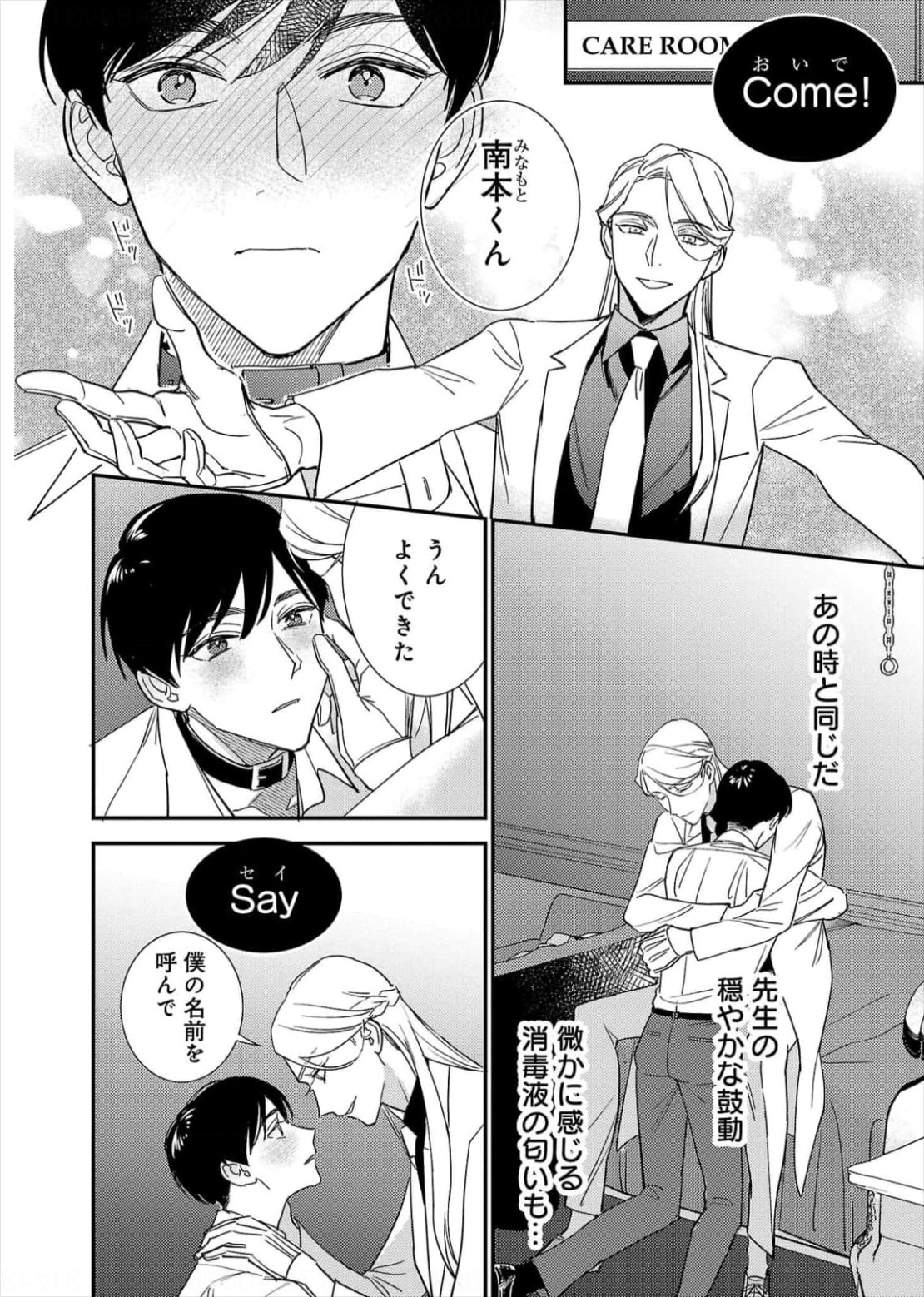 「Doctorぼくは恋する犬 ～Dom/Subユニバース～」より。南本に「Come（おいで）」とコマンドを発令する蘭先生。