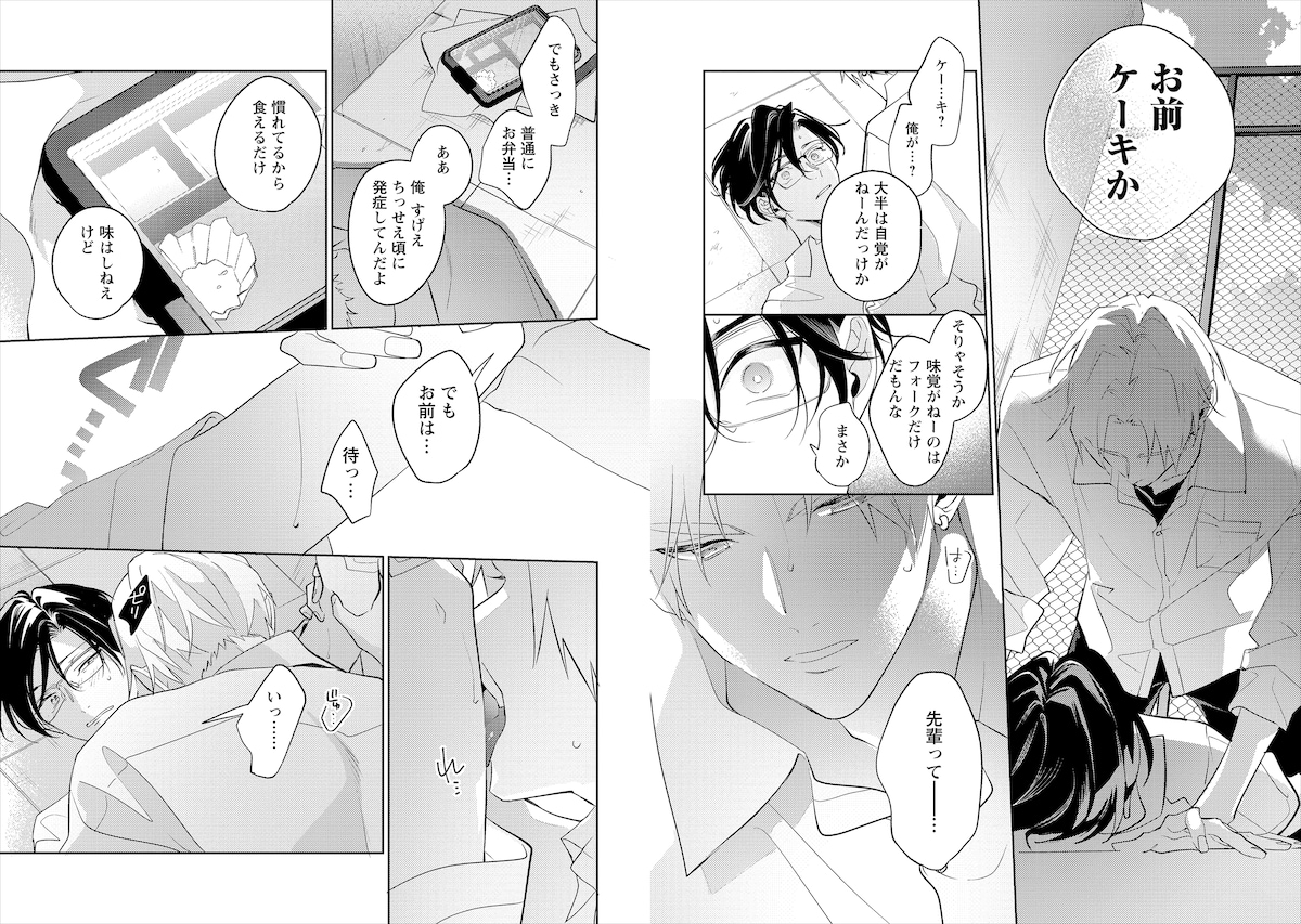 「舌先から恋」より。ケーキの稔世を味わうフォークの達成。フォークであることを隠すため、今までは味のないお弁当を平気なフリして食べ続けていた。