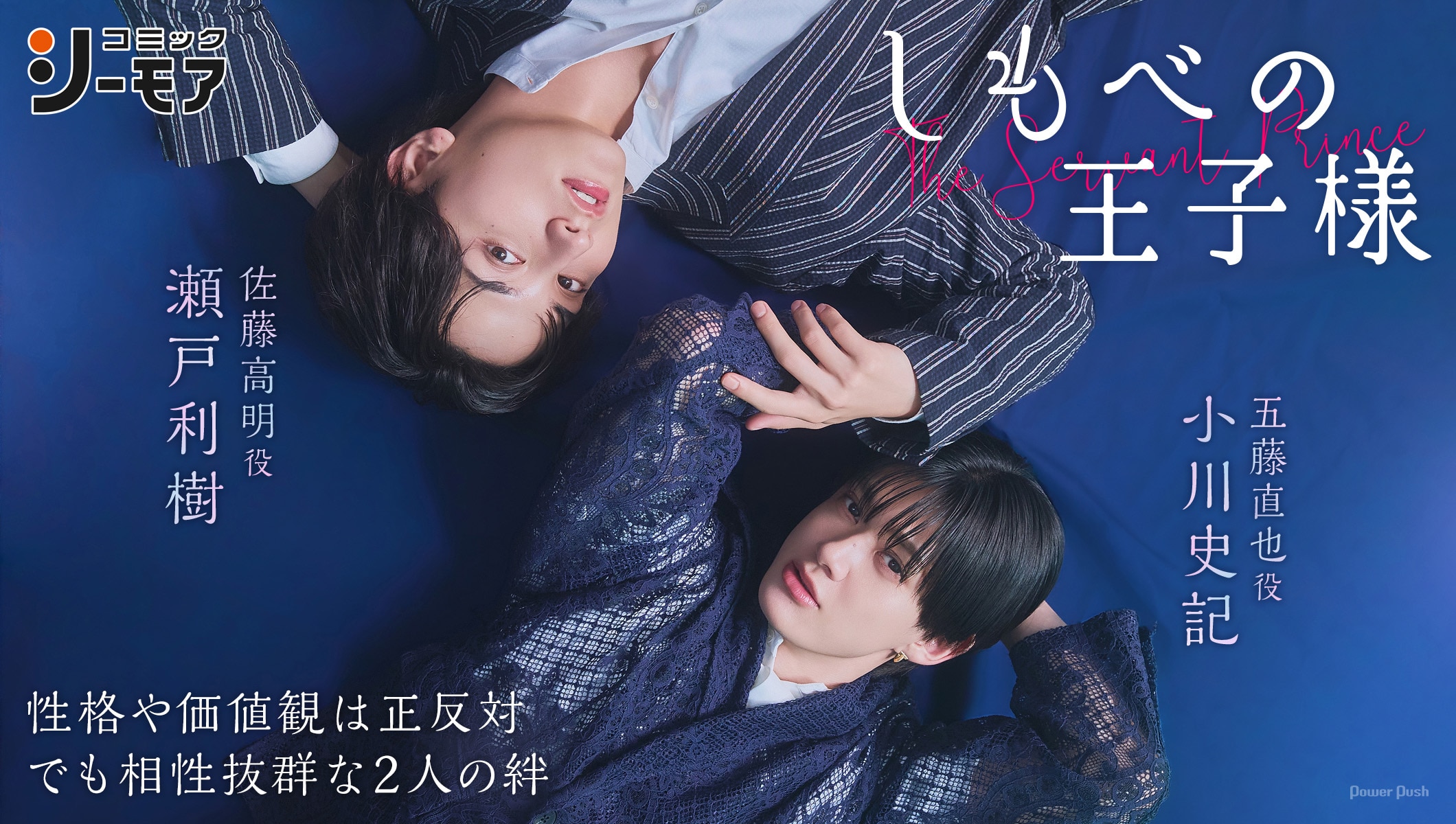 ドラマ「しもべの王子様」小川史記（BUDDiiS）＆瀬戸利樹｜性格や価値観は正反対、でも相性抜群な2人の絆