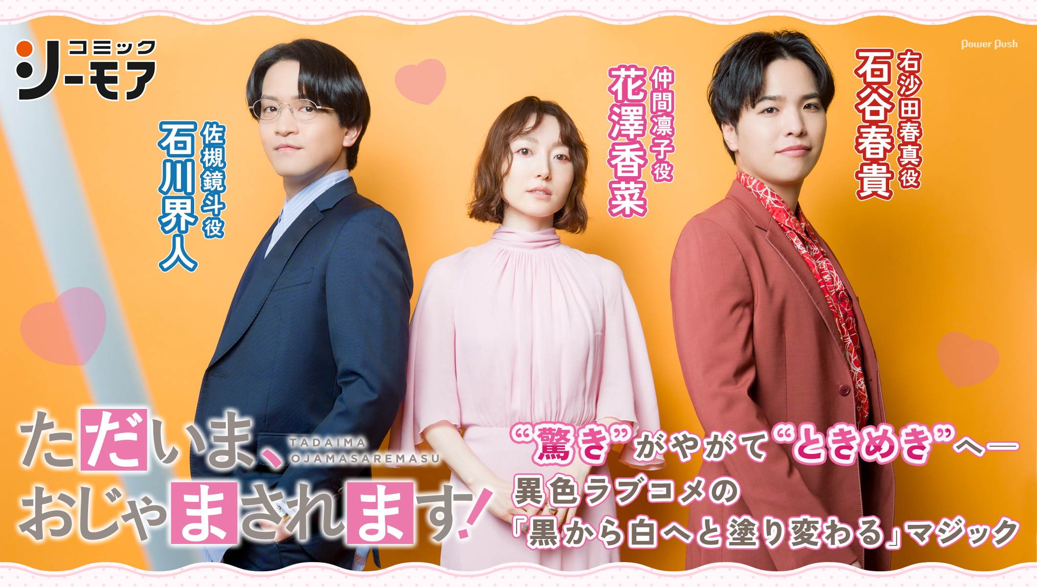 「ただいま、おじゃまされます！」花澤香菜×石川界人×石谷春貴｜“驚き”が“ときめき”へ塗り変わるマジック