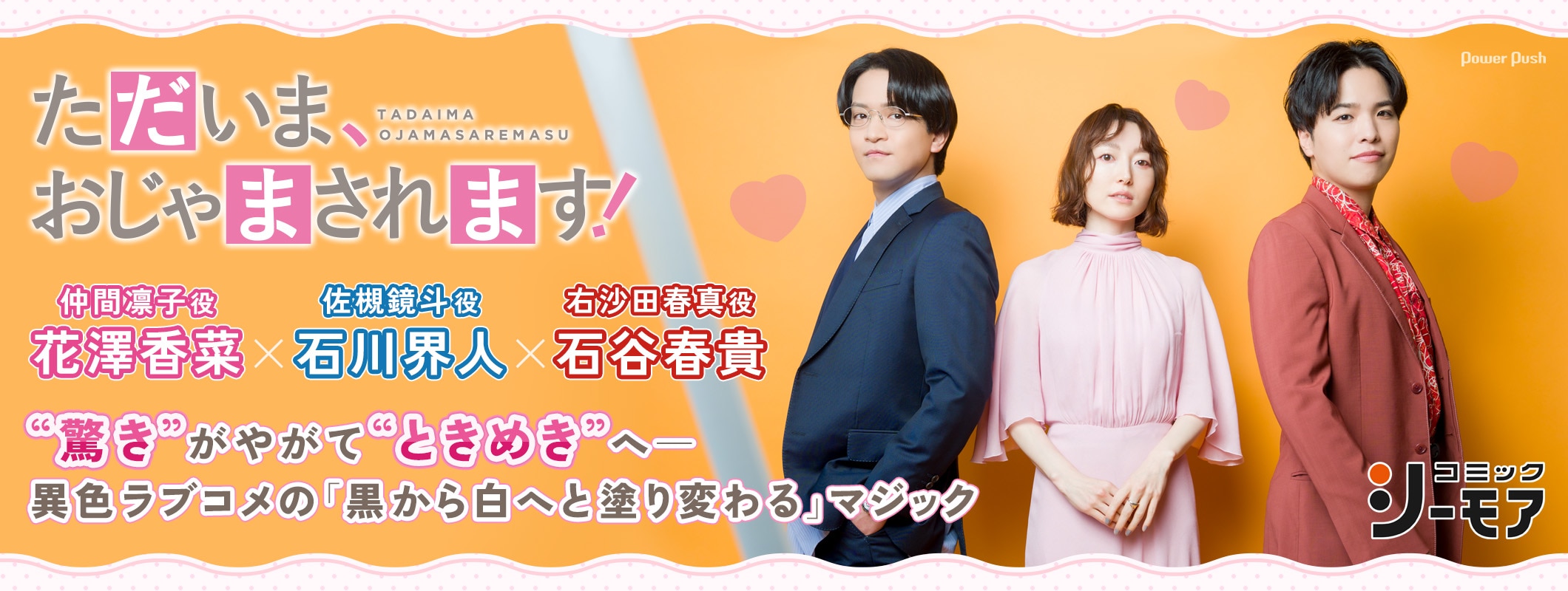 「ただいま、おじゃまされます！」花澤香菜×石川界人×石谷春貴｜“驚き”が“ときめき”へ塗り変わるマジック (2/2)