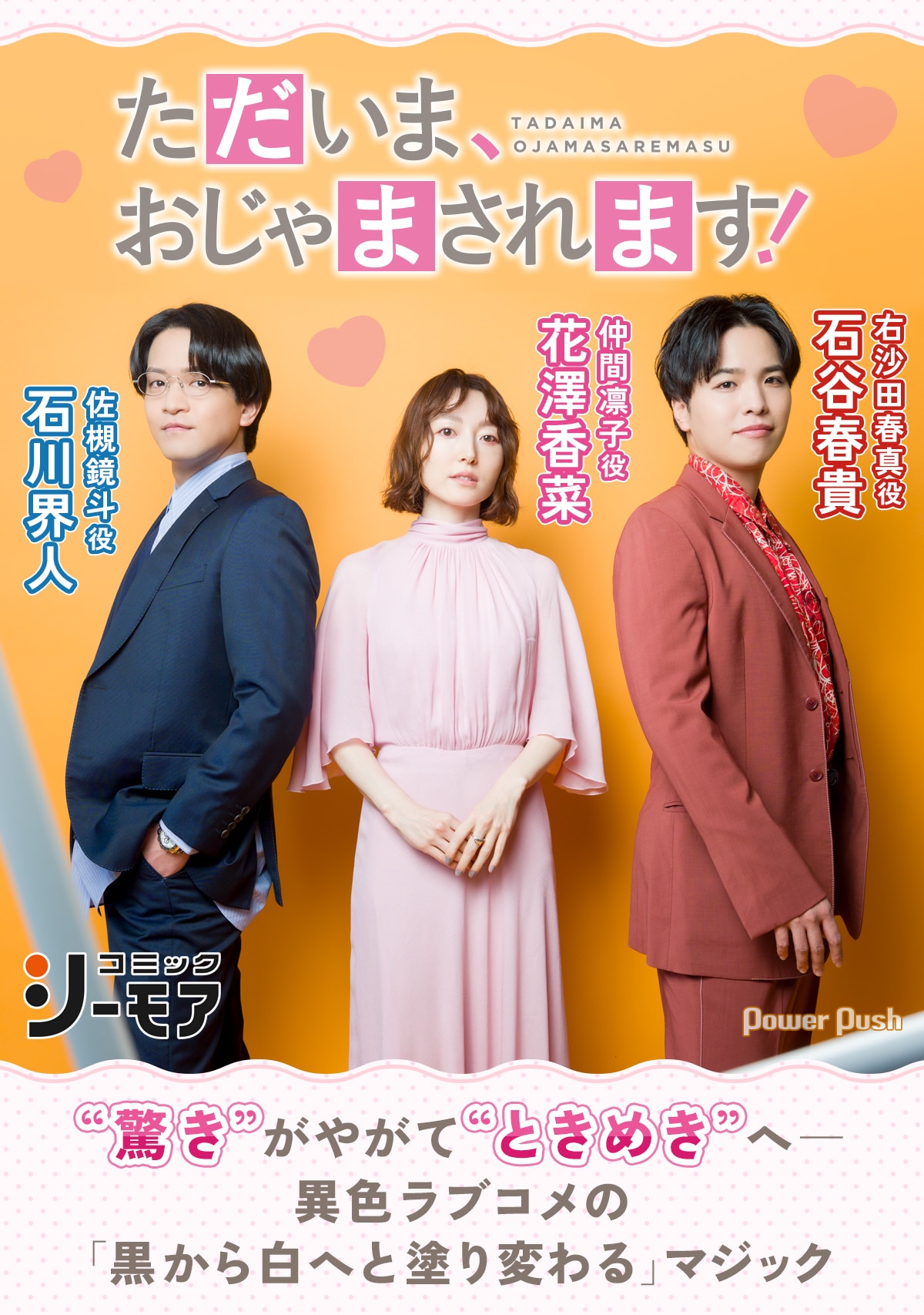 ただいま、おじゃまされます！」花澤香菜×石川界人×石谷春貴｜“驚き”が