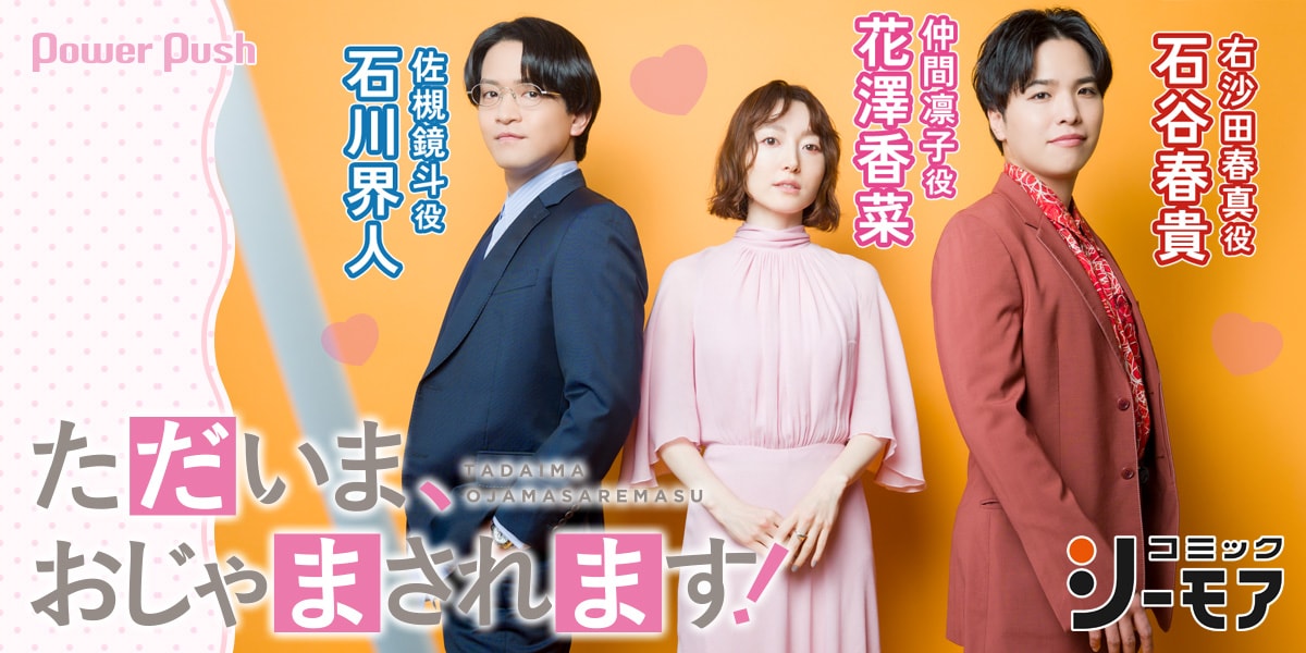 ただいま、おじゃまされます！」花澤香菜×石川界人×石谷春貴｜“驚き”が