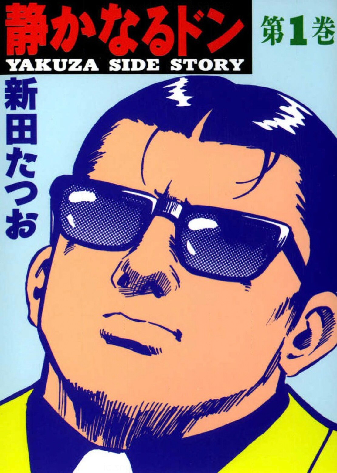 「静かなるドン」