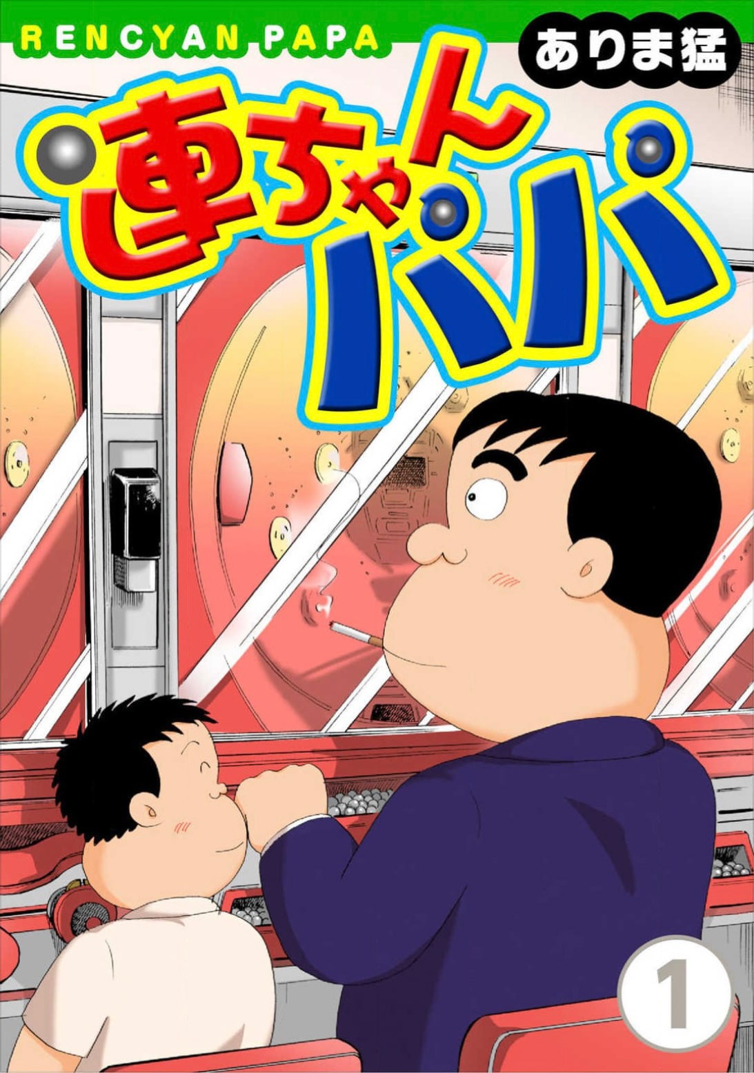 「連ちゃんパパ」