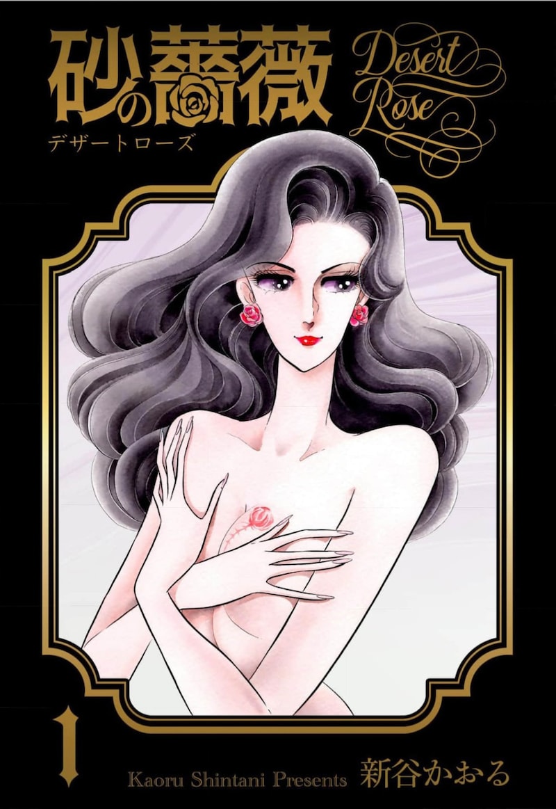 新谷かおる「砂の薔薇」