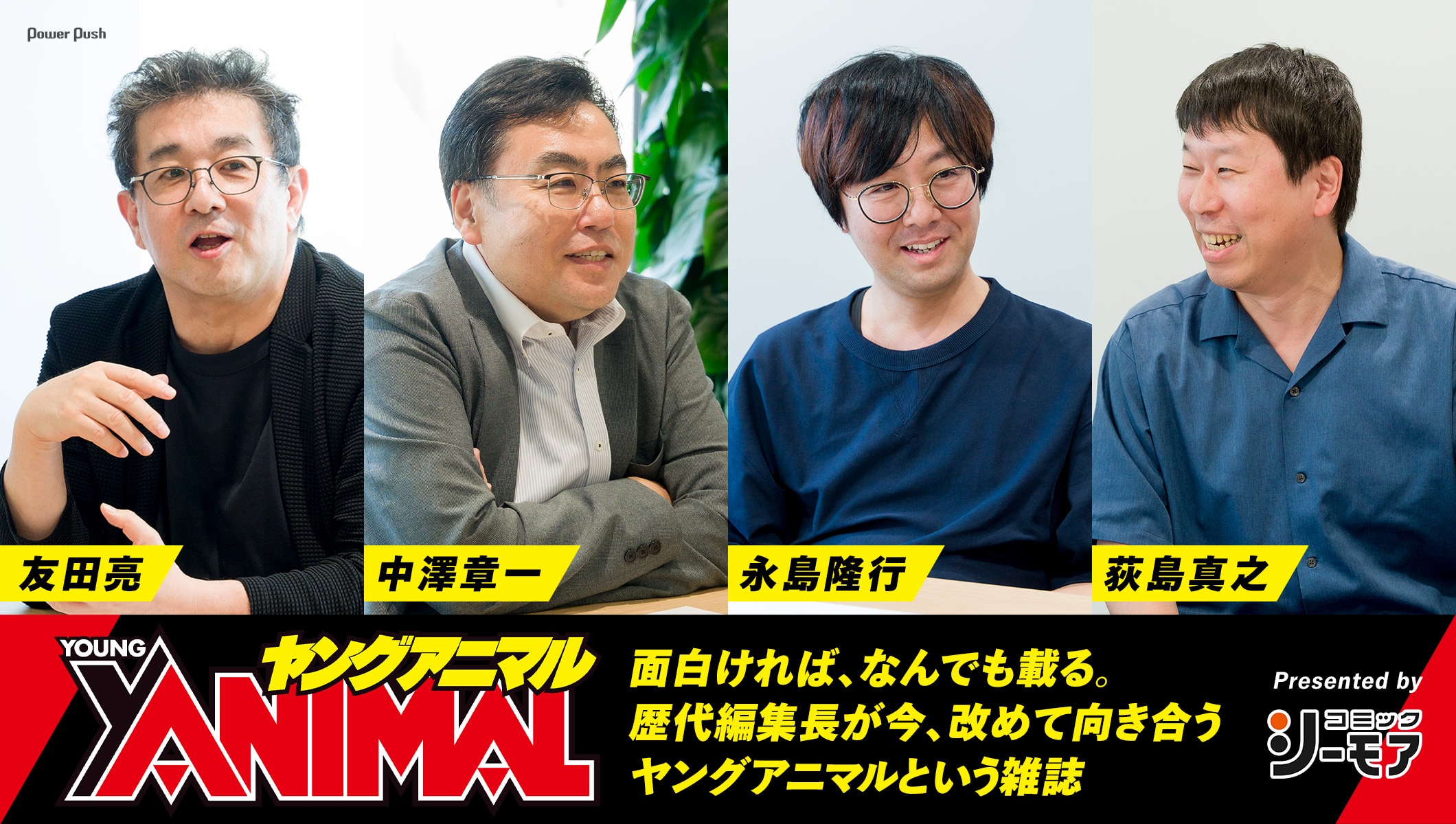 「ベルセルク」「ふたりエッチ」「3月のライオン」が共存する雑誌、ヤングアニマルに歴代編集長が今、改めて向き合う｜Presented by コミックシーモア