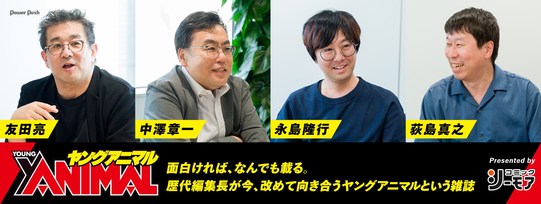 「ベルセルク」「ふたりエッチ」「3月のライオン」が共存する雑誌、ヤングアニマルに歴代編集長が今、改めて向き合う｜Presented by コミックシーモア (2/2)