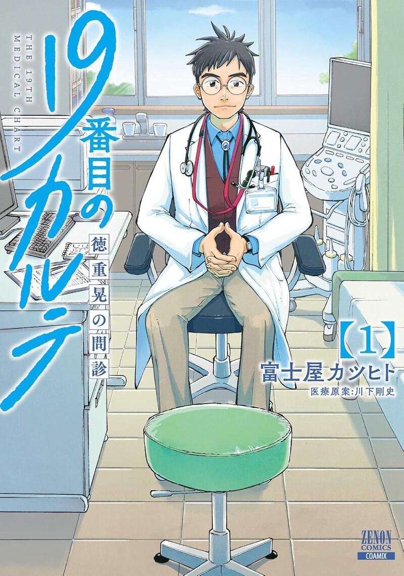 「19番目のカルテ 徳重晃の問診」富士屋カツヒト　医療原案：川下剛史