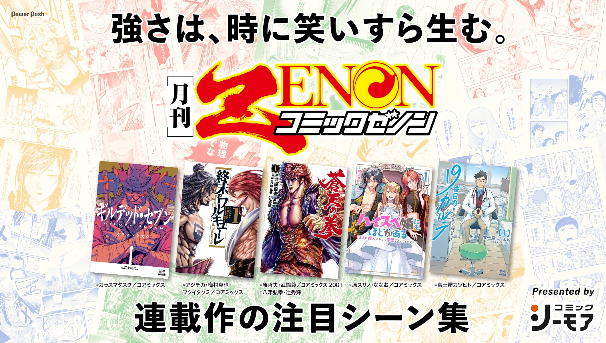 強さは、時に笑いすら生む。「終末のワルキューレ」「蒼天の拳 リジェネシス」「19番目のカルテ」などゼノン連載作の注目シーン集｜Presented by コミックシーモア