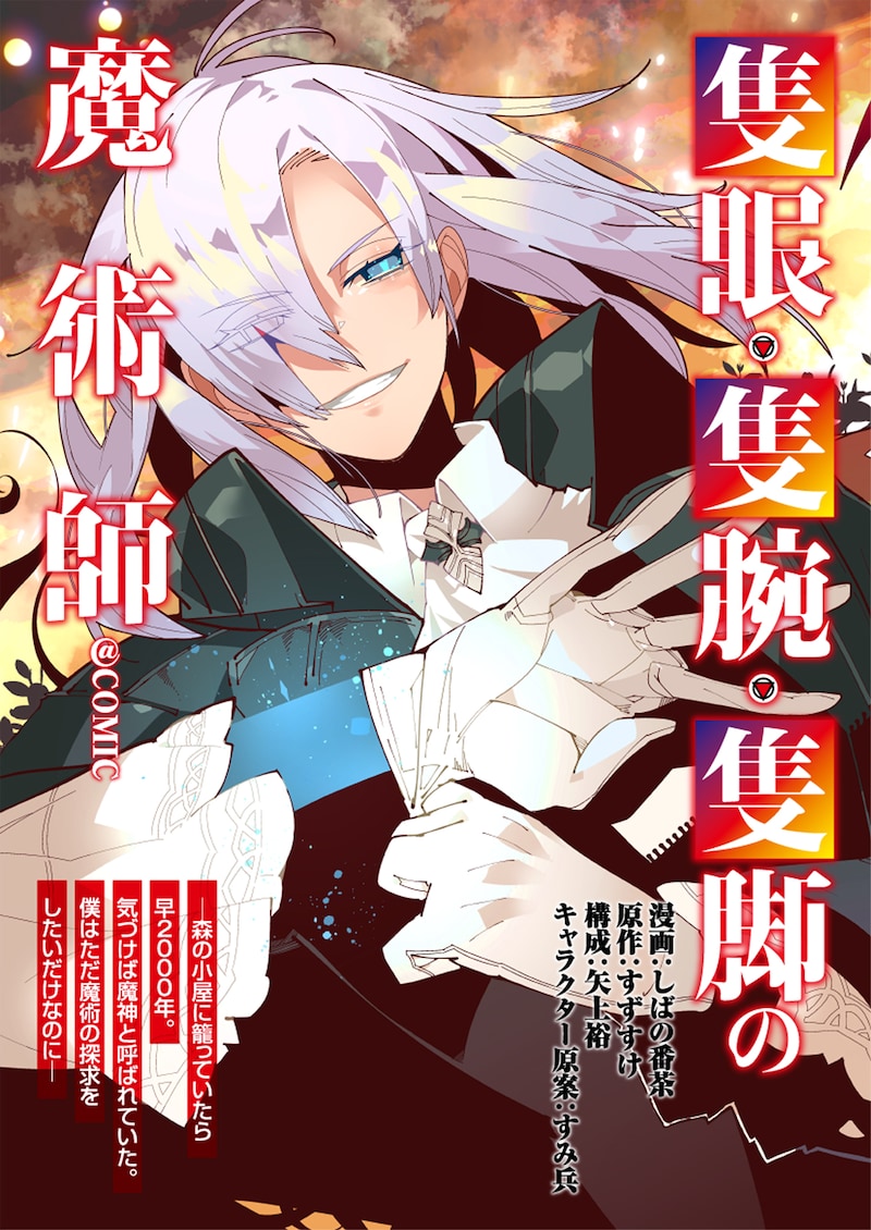 「隻眼・隻腕・隻脚の魔術師@COMIC」1巻